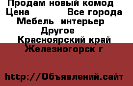 Продам новый комод › Цена ­ 3 500 - Все города Мебель, интерьер » Другое   . Красноярский край,Железногорск г.